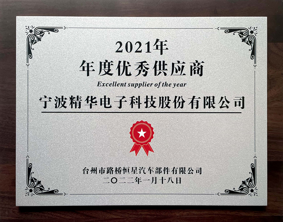 我司被台州恒星評為(wèi)“2021年(nián)度優秀供應商”(圖1) 我司被台州恒星評為(wèi)“2021年(nián)度優秀供應商”(圖1)