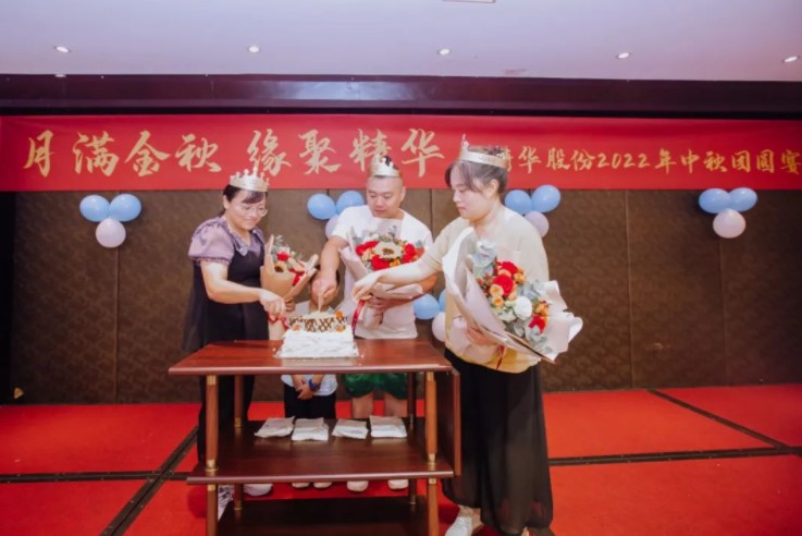 月滿金秋 緣聚精華 | 精華股份2022年(nián)中秋團圓宴圓滿舉行(圖4) 月滿金秋 緣聚精華 | 精華股份2022年(nián)中秋團圓宴圓滿舉行(圖4)