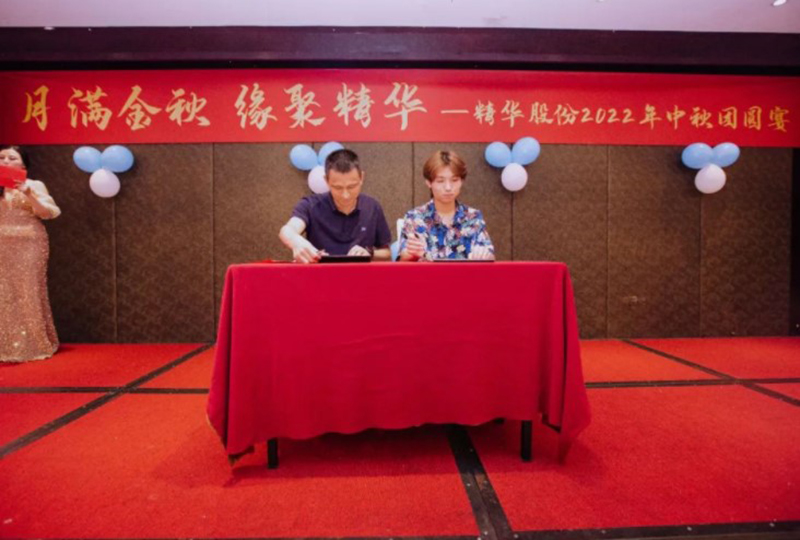 月滿金秋 緣聚精華 | 精華股份2022年(nián)中秋團圓宴圓滿舉行(圖2) 月滿金秋 緣聚精華 | 精華股份2022年(nián)中秋團圓宴圓滿舉行(圖2)