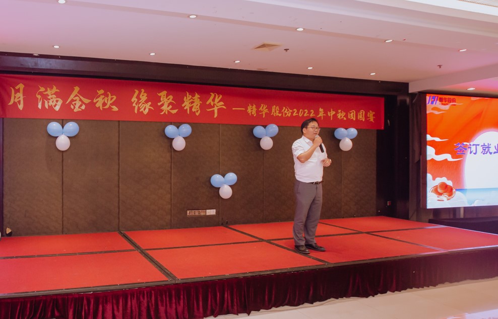 月滿金秋 緣聚精華 | 精華股份2022年(nián)中秋團圓宴圓滿舉行(圖3) 月滿金秋 緣聚精華 | 精華股份2022年(nián)中秋團圓宴圓滿舉行(圖3)