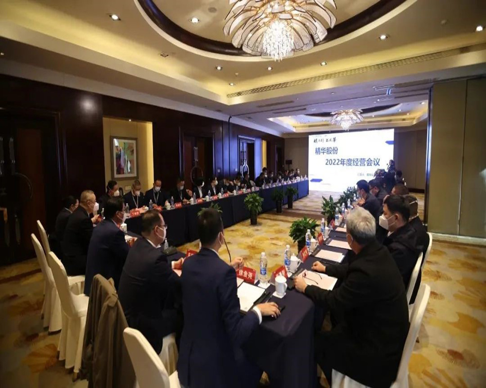 精華股份2022年(nián)度經營會議暨尾牙慶祝活動圓滿召開(圖1) 精華股份2022年(nián)度經營會議暨尾牙慶祝活動圓滿召開(圖1)