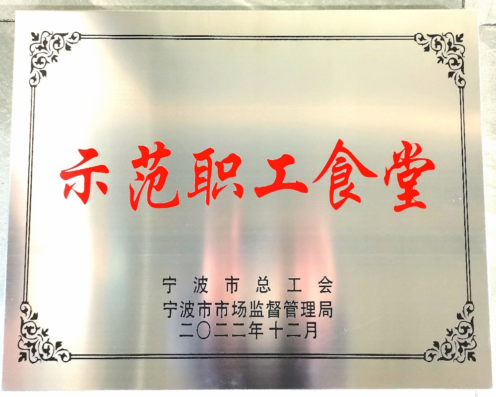喜報 | 我司職工食堂被評為(wèi)甯波市示範職工食堂(圖1) 喜報 | 我司職工食堂被評為(wèi)甯波市示範職工食堂(圖1)