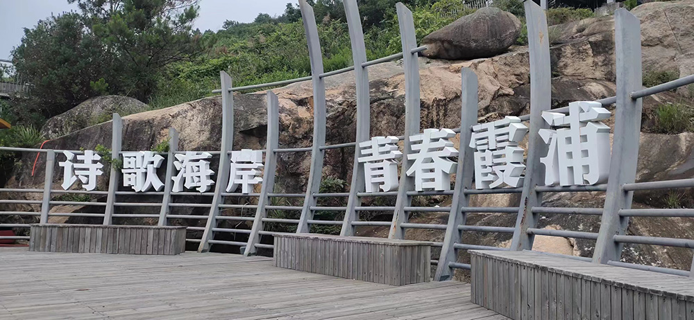 2023年(nián)職工療休養活動之二 | 福建霞浦三日遊(圖1) 2023年(nián)職工療休養活動之二 | 福建霞浦三日遊(圖1)