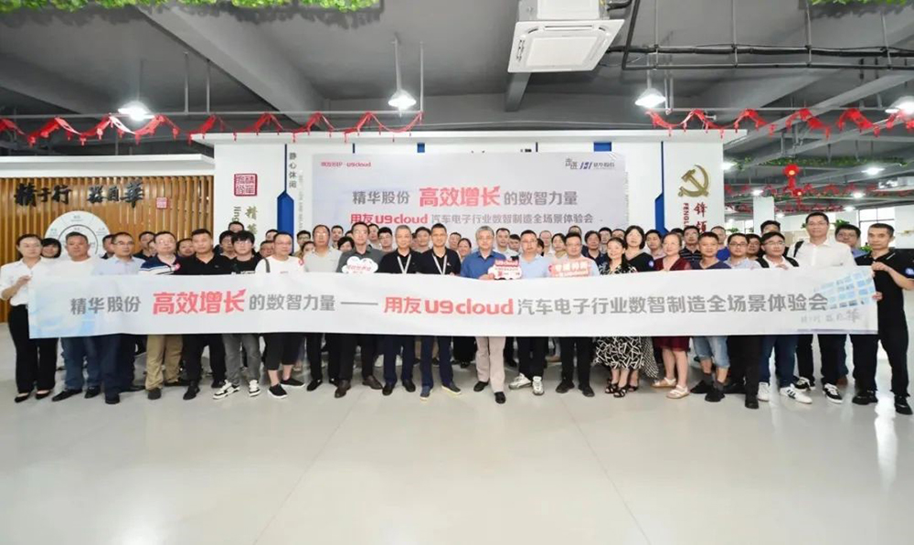 精于數智化 照亮(liàng)華美未來 | 用友U9 cloud走進精華股份(圖1)